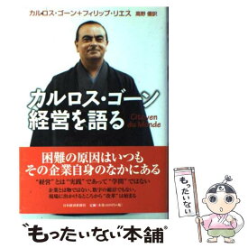 【中古】 カルロス・ゴーン経営を語る / カルロス ゴーン, フィリップ リエス, 高野 優 / 日経BPマーケティング(日本経済新聞出版 [単行本]【メール便送料無料】【あす楽対応】