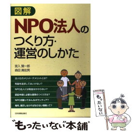 【中古】 図解NPO法人のつくり方・運営のしかた / 宮入 賢一郎/森田 真佐男 / 日本実業出版社 [単行本（ソフトカバー）]【メール便送料無料】【あす楽対応】