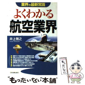 【中古】 よくわかる航空業界 最新版 / 井上 雅之 / 日本実業出版社 [単行本]【メール便送料無料】【あす楽対応】