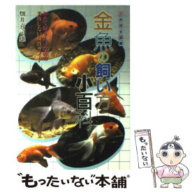 【中古】 最新金魚の飼い方小百科 初めて飼う人のための失敗しない飼育ガイド / 畑井 喜司雄 / 日本文芸社 [単行本]【メール便送料無料】【あす楽対応】