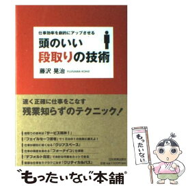 【中古】 頭のいい段取りの技術 仕事効率を劇的にアップさせる / 藤沢 晃治 / 日本実業出版社 [単行本（ソフトカバー）]【メール便送料無料】【あす楽対応】