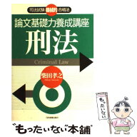 【中古】 論文基礎力養成講座刑法 / 柴田 孝之 / 日本実業出版社 [単行本]【メール便送料無料】【最短翌…