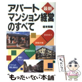 【中古】 最新アパート・マンション経営のすべて 安定収入　節税対策　資金調達法　管理のポイント　ト / 坂本 和雄 / 日本実業出版社 [単行本]【メール便送料無料】【あす楽対応】