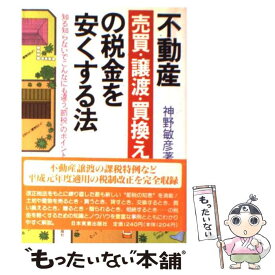 【中古】 不動産売買・譲渡・買換えの税金を安くする法 知る知らないでこんなにも違う“節税”のポイント 改訂新版 / 神野 敏彦 / 日本実業 [単行本]【メール便送料無料】【あす楽対応】