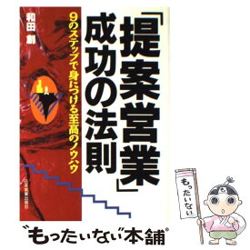 【中古】 「提案営業」成功の法則 9のステップで身につける至高のノウハウ / 和田 創 / 日本実業出版社 [単行本]【メール便送料無料】【あす楽対応】