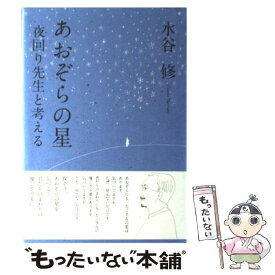 【中古】 あおぞらの星 夜回り先生と考える / 水谷 修 / 日本評論社 [単行本]【メール便送料無料】【あす楽対応】