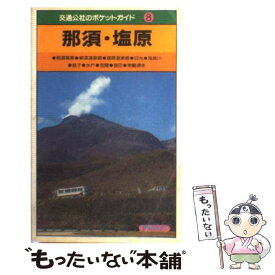 【中古】 那須・塩原 / JTBパブリッシング / JTBパブリッシング [単行本]【メール便送料無料】【あす楽対応】