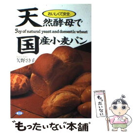 【中古】 天然酵母で国産小麦パン おいしくて安全 / 矢野 さき子 / 農山漁村文化協会 [単行本]【メール便送料無料】【最短翌日配達対応】