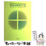 【中古】 定量分析化学改訂版 / Jr. R.A.デイ, A.L.アンダーウッド, 鳥居 泰男 / 培風館 [単行本]【メー…