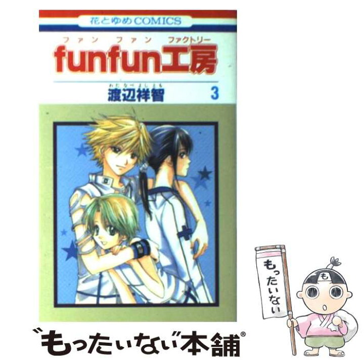 楽天市場 中古 ｆｕｎｆｕｎ工房 第３巻 渡辺 祥智 白泉社 コミック メール便送料無料 あす楽対応 もったいない本舗 楽天市場店