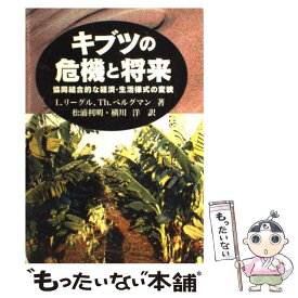 【中古】 キブツの危機と将来 / L.リーグル, Th.ベルグマン, 松浦 利明 / 食料・農業政策研究センター [単行本]【メール便送料無料】【最短翌日配達対応】