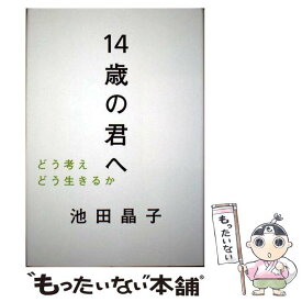 【中古】 14歳の君へ どう考えどう生きるか / 池田 晶子 / 毎日新聞出版 [単行本]【メール便送料無料】【あす楽対応】