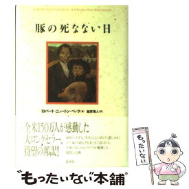 【中古】 豚の死なない日 / ロバート・ニュートン・ペック, Robert Newton Peck, 金原 瑞人 / 白水社 [単行本]【メール便送料無料】【あす楽対応】