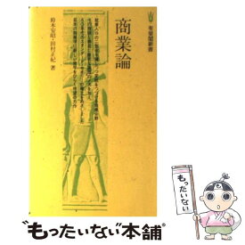 【中古】 商業論 / 鈴木 安昭, 田村 正紀 / 有斐閣 [新書]【メール便送料無料】【あす楽対応】