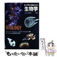 【中古】 レーヴン／ジョンソン生物学（上） / P.レーヴン / 培風館 [大型本]【メール便送料無料】【最短…