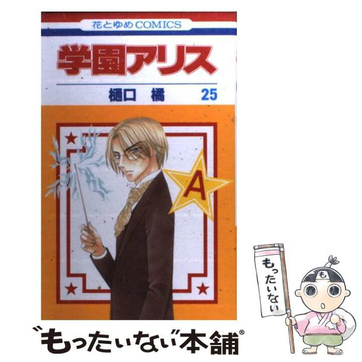 学園アリス 1 24巻 7 5巻 25冊セット 新品 正規品 7 5巻