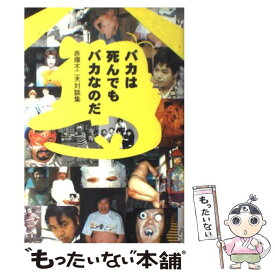 楽天市場 バカは死んでもバカなのだの通販
