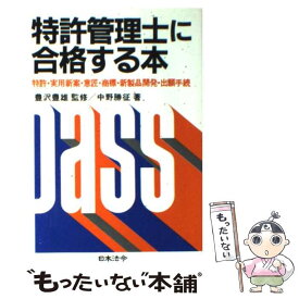 【中古】 特許管理士に合格する本 / 中野 勝征 / 日本法令 [単行本]【メール便送料無料】【あす楽対応】