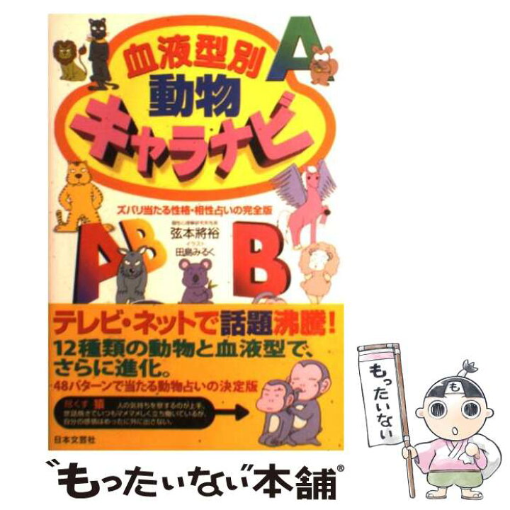楽天市場 中古 血液型別動物キャラナビ ズバリ当たる性格 相性占いの完全版 弦本 将裕 田島 みるく 日本文芸社 単行本 メール便送料無料 あす楽対応 もったいない本舗 楽天市場店
