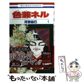 【中古】 色兼ネル 第1巻 / 河惣 益巳 / 白泉社 [コミック]【メール便送料無料】【あす楽対応】