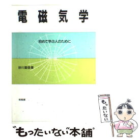 【中古】 電磁気学 初めて学ぶ人のために / 砂川 重信 / 培風館 [単行本]【メール便送料無料】【あす楽対応】