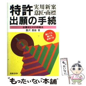 【中古】 特許・実用新案・意匠・商標出願の手続 全書式とその申請法 5訂版 / 豊澤 豊雄 / 日本法令 [単行本]【メール便送料無料】【あす楽対応】