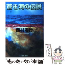 楽天市場】青い海の伝説（本・雑誌・コミック）の通販 