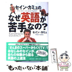 楽天市場 セイン カミュのなぜ英語が苦手なの の通販 楽天市場 セイン カミュのなぜ英語が苦手なの の通販