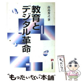 【中古】 教育とデジタル革命 / 高島 秀之 / 有斐閣 [単行本]【メール便送料無料】【最短翌日配達対応】