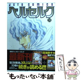 【中古】 ベルセルク 33 / 三浦建太郎 / 白泉社 [コミック]【メール便送料無料】【あす楽対応】