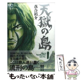 【中古】 天獄の島 1 / 落合 裕介 / 日本文芸社 [コミック]【メール便送料無料】【あす楽対応】