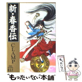 【中古】 新・春香伝 SERIE　MYSTERY　HLC　PRESENT / CLAMP / 白泉社 [コミック]【メール便送料無料】【あす楽対応】