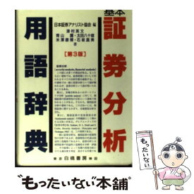 【中古】 基本証券分析用語辞典 第3版 / 日本証券アナリスト協会 / 白桃書房 [ペーパーバック]【メール便送料無料】【あす楽対応】