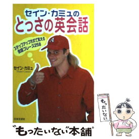 【中古】 セイン・カミュのとっさの英会話 ステップアップ方式で覚える英会話フレーズ258 / セイン カミュ, Thane Camus / 日本文芸社 [単行本]【メール便送料無料】【あす楽対応】