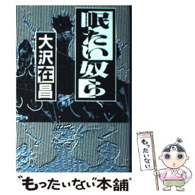 【中古】 眠たい奴ら / 大沢 在昌 / 毎日新聞出版 [単行本]【メール便送料無料】【あす楽対応】