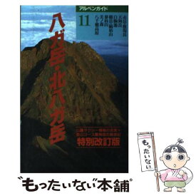 【中古】 八ガ岳・北八ガ岳 改訂版 / 新妻 喜永 / 山と溪谷社 [単行本]【メール便送料無料】【あす楽対応】