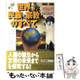 【中古】 世界民族・宗教のすべて 「人類の誕生から文明の未来まで」を探究する！ / インターカルチャー研究所 / 日本文芸社 [単行本]【メール便送料無料】【あす楽対応】