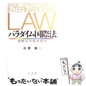 【中古】 パラダイム国際法 国際法の基本構成 / 小寺 彰 / 有斐閣 [単行本]【メール便送料無料】【あす楽対応】