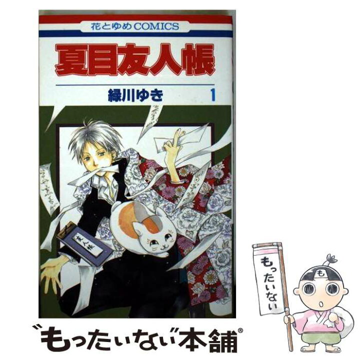 楽天市場】【中古】 夏目友人帳 第1巻 / 緑川ゆき / 白泉社 [コミック 