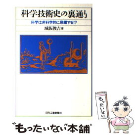 【中古】 科学技術史の裏通り 科学は非科学的に飛躍する！？ / 城阪 俊吉 / 日刊工業新聞社 [単行本]【メール便送料無料】【最短翌日配達対応】