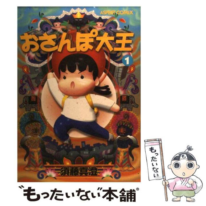 楽天市場 中古 おさんぽ大王 １ 改訂版 須藤 真澄 株 アスペクト コミック メール便送料無料 あす楽対応 もったいない本舗 楽天市場店