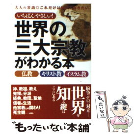 【中古】 いちばんやさしい！世界の三大宗教がわかる本 仏教・キリスト教・イスラム教 / 一校舎社会研究会 / 永岡書店 [文庫]【メール便送料無料】【あす楽対応】