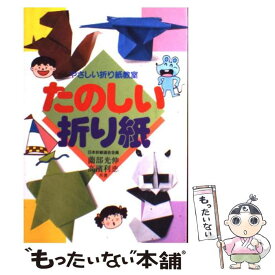 【中古】 たのしい折り紙 / 永岡書店 / 永岡書店 [ペーパーバック]【メール便送料無料】【あす楽対応】