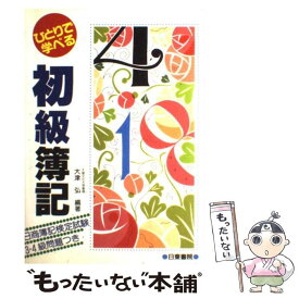 【中古】 ひとりで学べる　初級簿記 日商簿記検定試験3級・4級問題集つき / 大津 弘 / 日東書院本社 [単行本]【メール便送料無料】【あす楽対応】