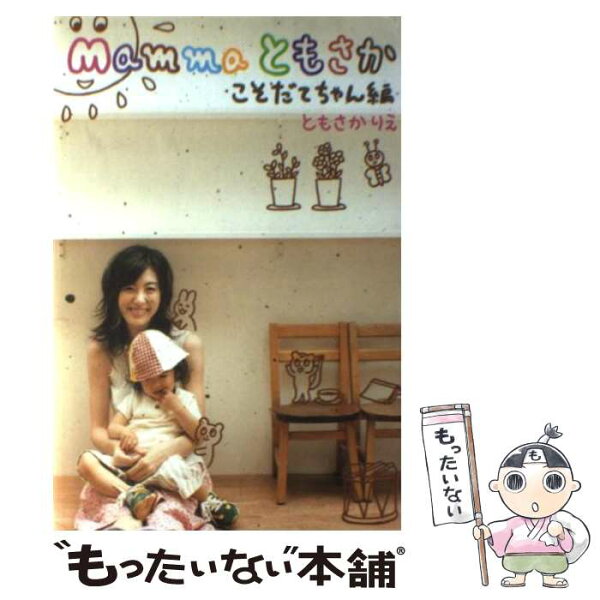 【中古】 Mammaともさか（こそだてちゃん編） / ともさか りえ / ジェイ・インターナショナル [単行本]【メール便送料無料】【最短翌日配達対応】