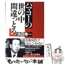 【中古】 ハマコーの世の中間違っとる / 浜田 幸一 / 読売新聞社 [単行本]【メール便送料無料】【最短翌日配達対応】