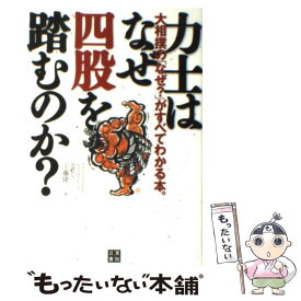 【中古】 力士はなぜ四股を踏むのか？ 大相撲の「なぜ？」がすべてわかる本。 / 工藤 隆一 / 日東書院本社 [単行本（ソフトカバー）]【メール便送料無料】【あす楽対応】