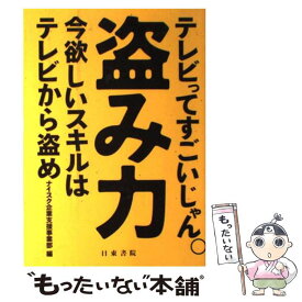 【中古】 盗み力 テレビってすごいじゃん。 / (編集), ナイスク企業支援事業部 / 日東書院本社 [単行本（ソフトカバー）]【メール便送料無料】【あす楽対応】