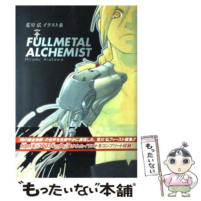 中古 Fullmetal Alchemist 荒川弘イラスト集 荒川 弘 スクウェア エニックス ペーパーバック メール便送料無料 あす楽対応 Product Details Japanese Proxy Shopping Service From Japan