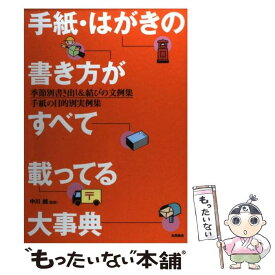 楽天市場 気持ちが伝わる手紙 はがきの書き方全集の通販 楽天市場 気持ちが伝わる手紙 はがきの書き方全集の通販